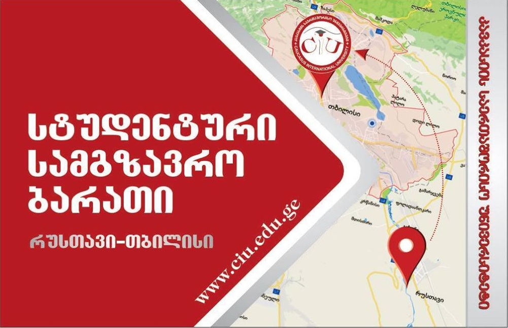 შეთავაზება რუსთავში მცხოვრები სტუდენტებისთვის