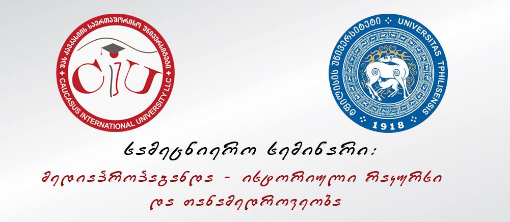 სამეცნიერო სემინარი 