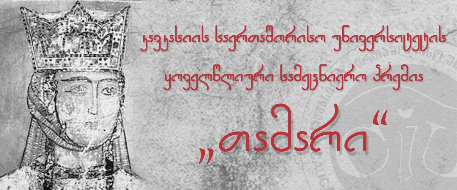 კსუ-ს სამეცნიერო პრემია თამარი