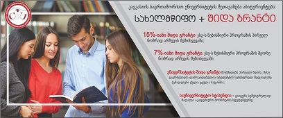 კავკასიის საერთაშორისო უნივერსიტეტის შეთავაზება 2018 წლის აბიტურიენტებს