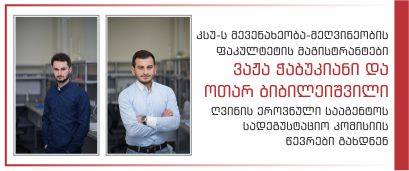 Vazha Chabukiani and Otar Bibileishvili, MA Students of Faculty of Viticulture-Winemaking Became Members of National Wine Agency Wine Tasting Committee