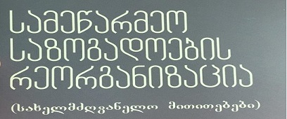 Brochure Published in Authorship with Roin Migriauli, CIU Affiliated Professor