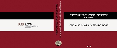 35 Articles Written by Beka Kantaria, CIU Professor Are Included in Encyclopedia-Dictionary of Democratic Republic of Georgia (1918-1921)