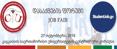 კავკასიის საერთაშორისო უნივერსიტეტი და studentjob.ge გიწვევთ დასაქმების ფორუმში