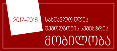 2017-2018 სასწავლო წლის შემოდგომის სემესტრში კავკასიის საერთაშორისო უნივერსიტეტში მობილობის შედეგად გადმომსვლელ სტუდენტთა საყურადღებოდ!