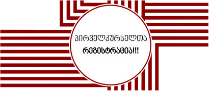 პირველკურსელთა რეგისტრაცია