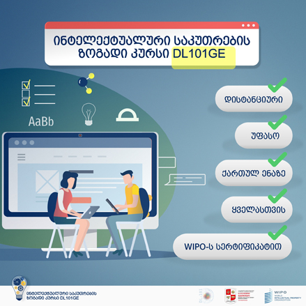 ინტელექტუალური საკუთრების ზოგადი კურსი 