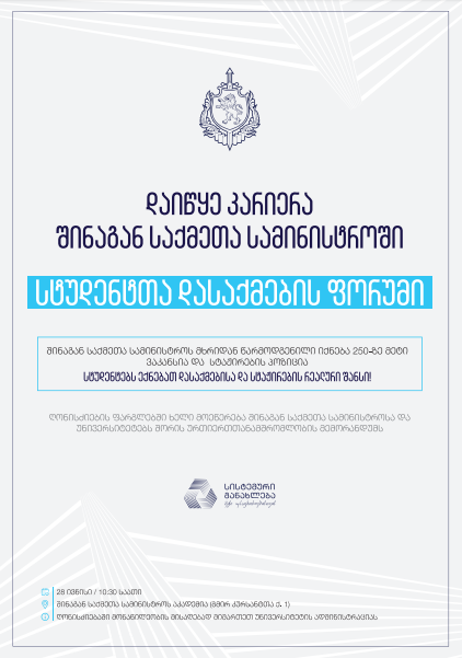   II Job Fair Offered by the Ministry of Internal Affairs of Georgia Was Held for Senior Year Bachelor Students