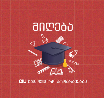 სადოქტორო პროგრამაზე ჩარიცხვის მსურველთათვის