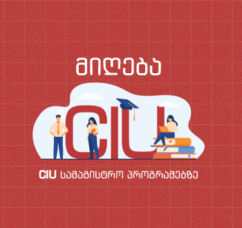 სამაგისტრო პროგრამებზე მიღება