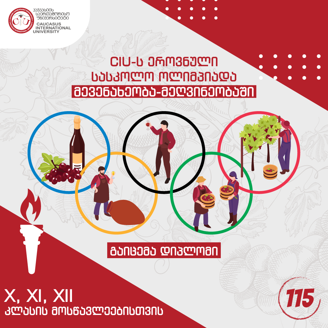 CIU-ს ეროვნული სასკოლო ოლიმპიადა მევენახეობა-მეღვინეობაში