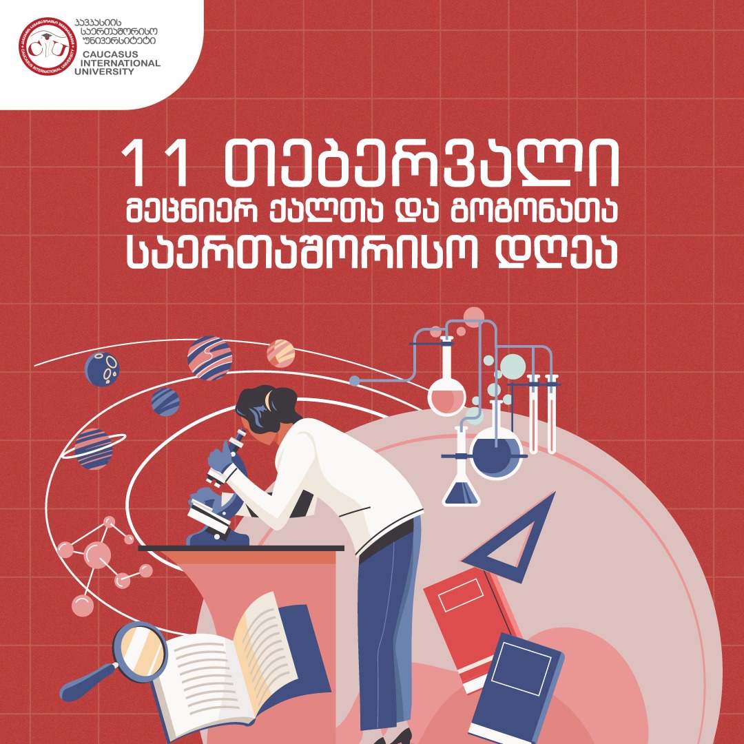 11 თებერვალი მეცნიერ ქალთა და გოგონათა დღე