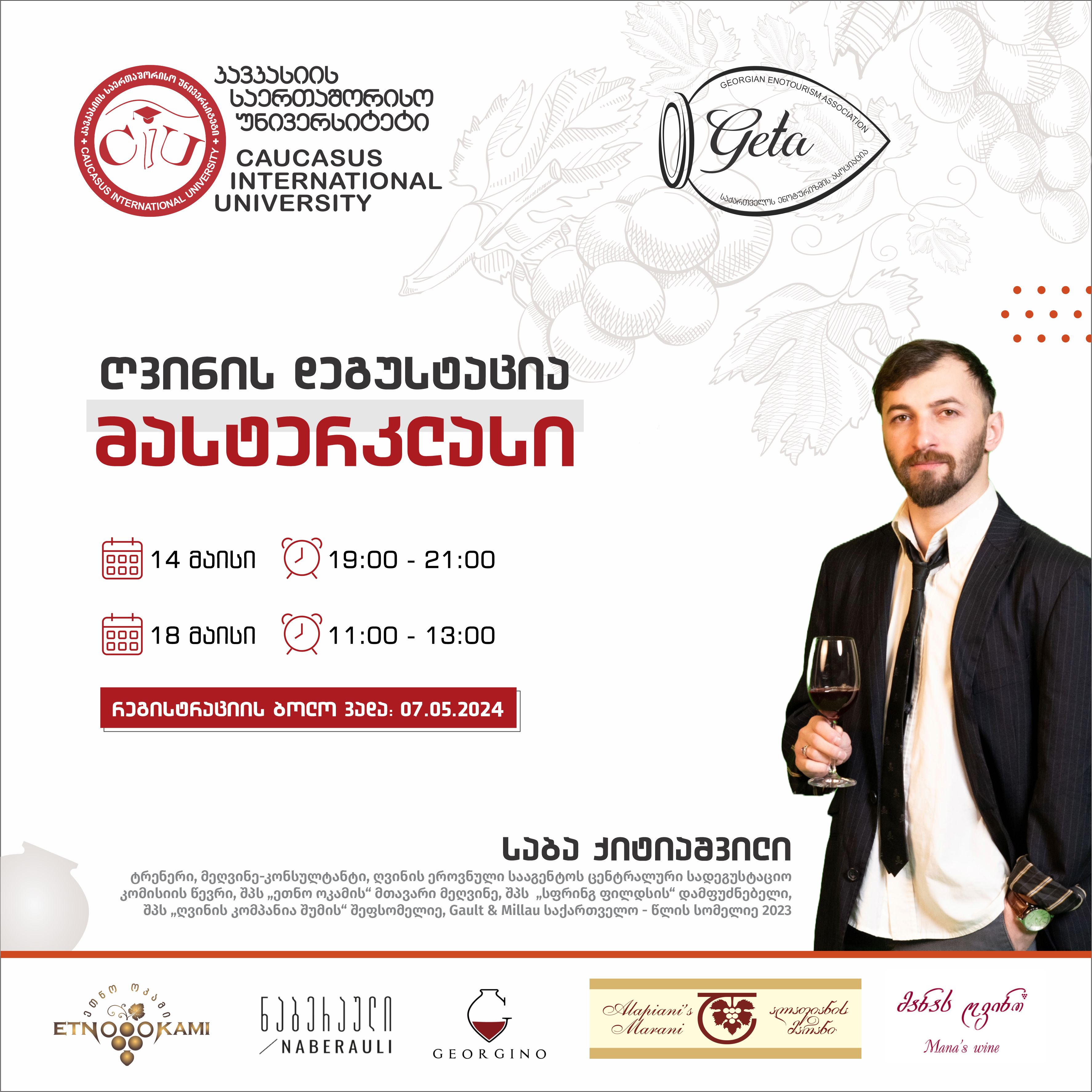 ღვინის დეგუსტაციის მასტერკლასი