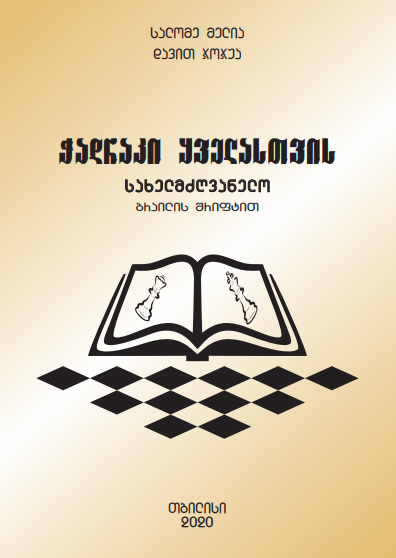 წიგნის - „ჭადრაკი ყველასთვის’’ - პრეზენტაცია