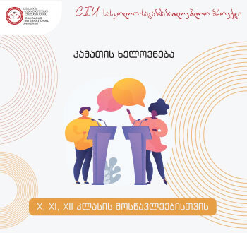 პროექტი - „კამათის ხელოვნება“
