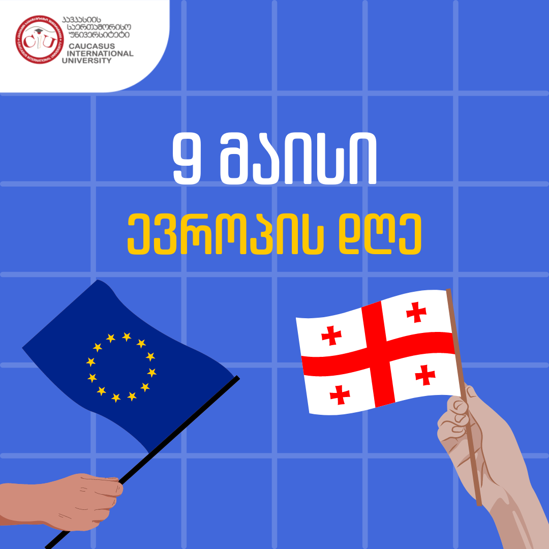 კავკასიის საერთაშორისო უნივერსიტეტი გილოცავთ ევროპის დღეს!
