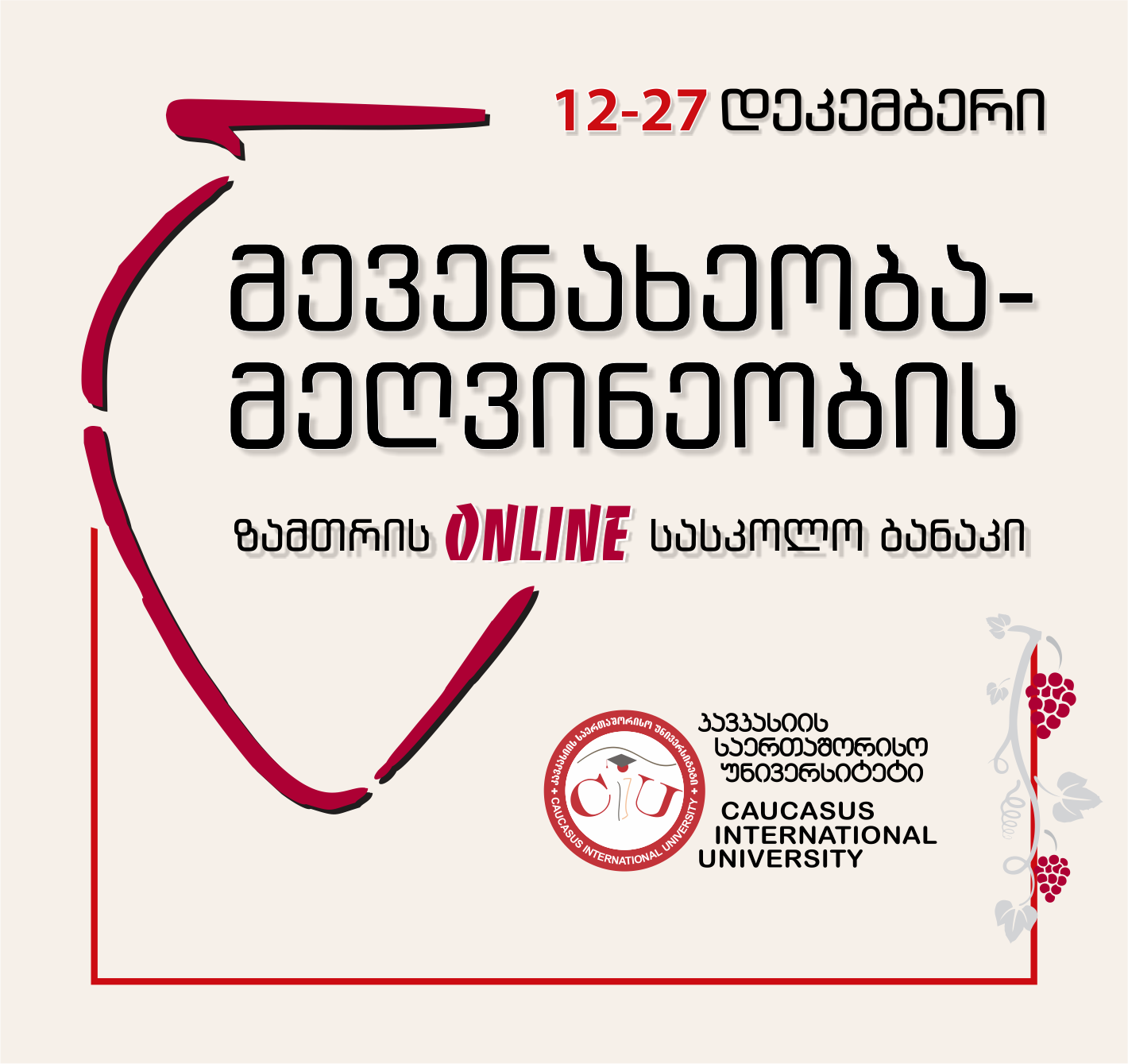ზამთრის ონლაინ სასკოლო ბანაკი