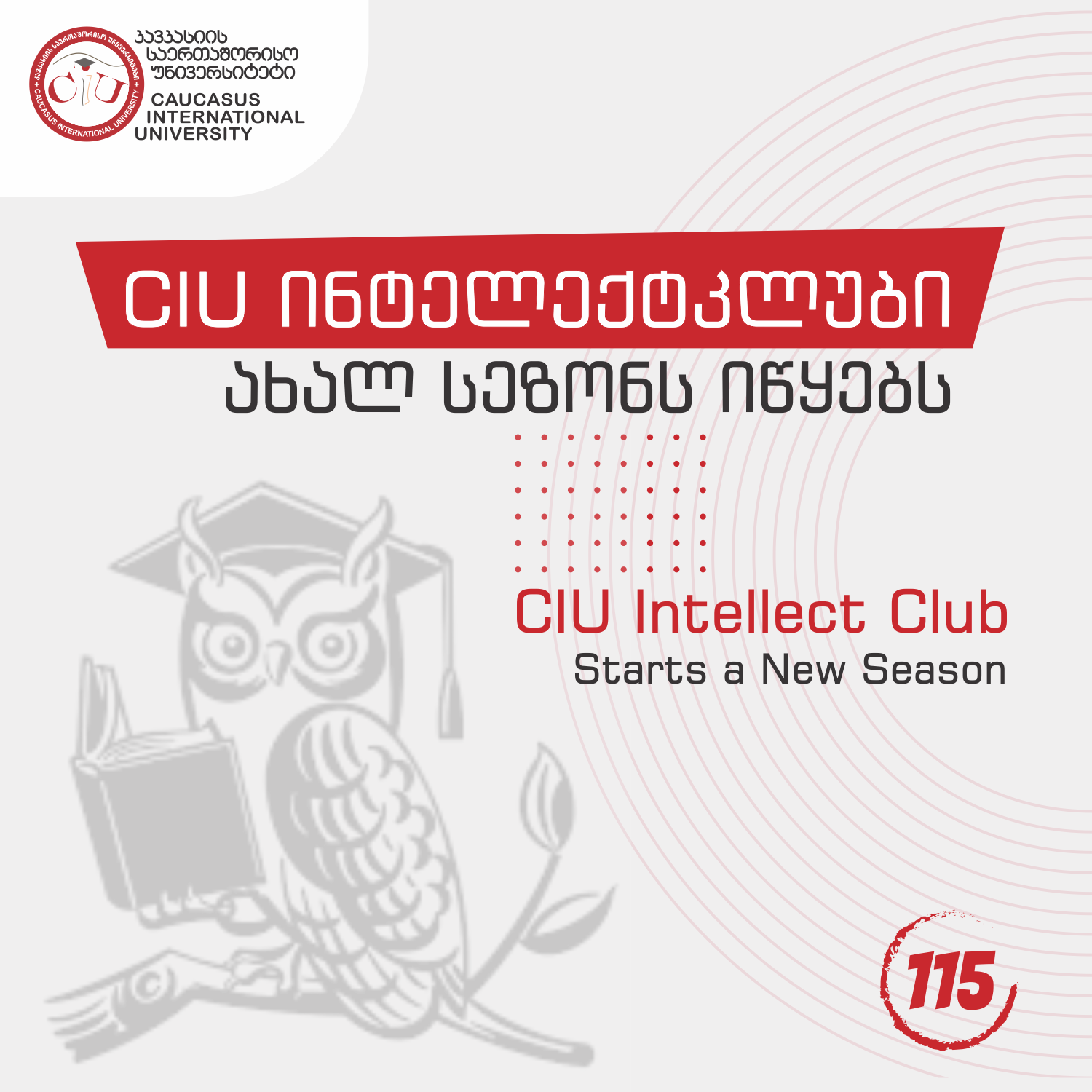 CIU ინტელექტკლუბი ახალ სეზონს იწყებს