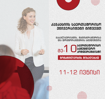 კსუ გიწვევთ მეათე საერთაშორისო სამეცნიერო კონფერენციაში მონაწილეობის მისაღებად