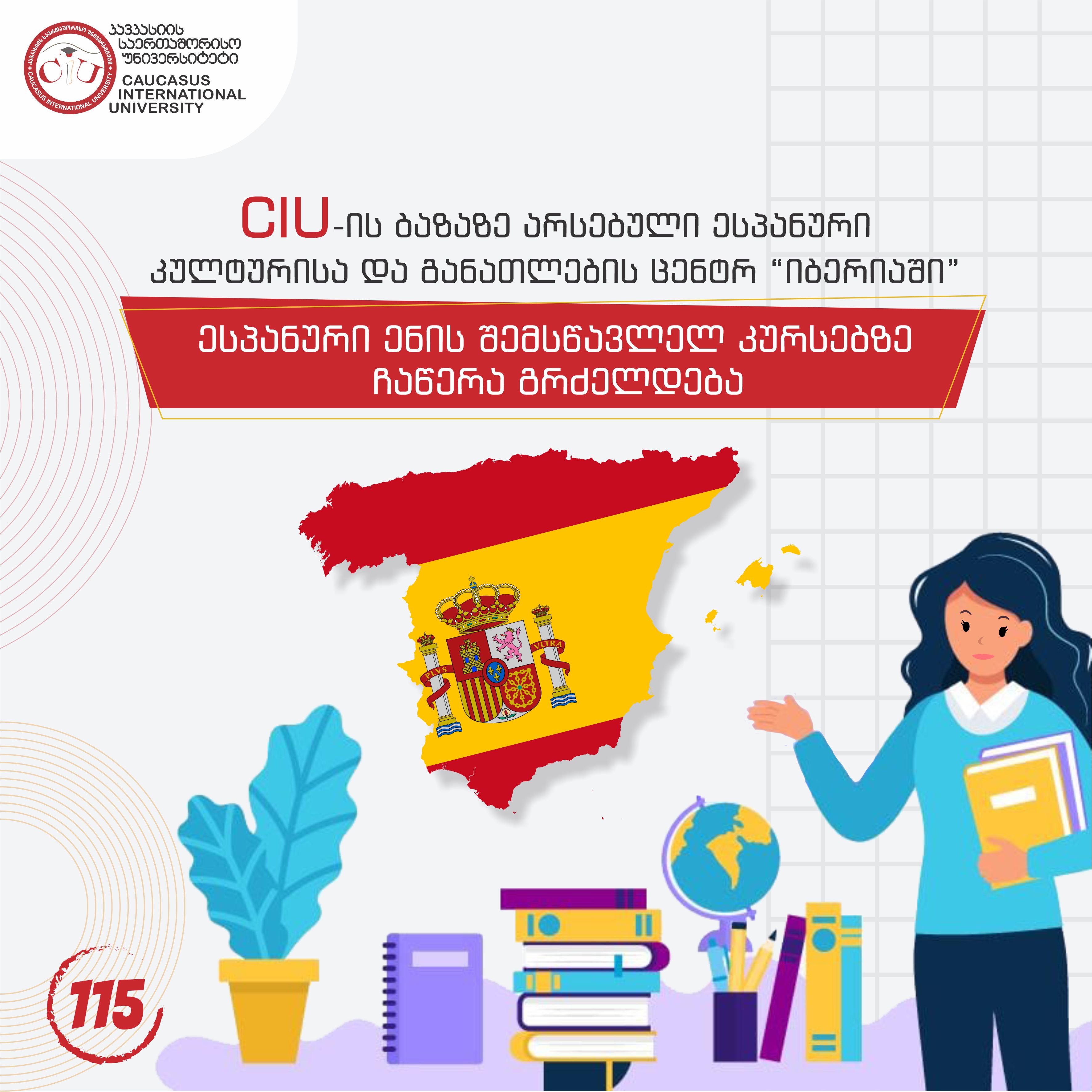CIU - ის ბაზაზე არსებული ესპანური კულტურისა და განათლების ცენტრ „იბერიაში“ ესპანური ენის შემსწავლელ კურსებზე ჩაწერა გრძელდება
