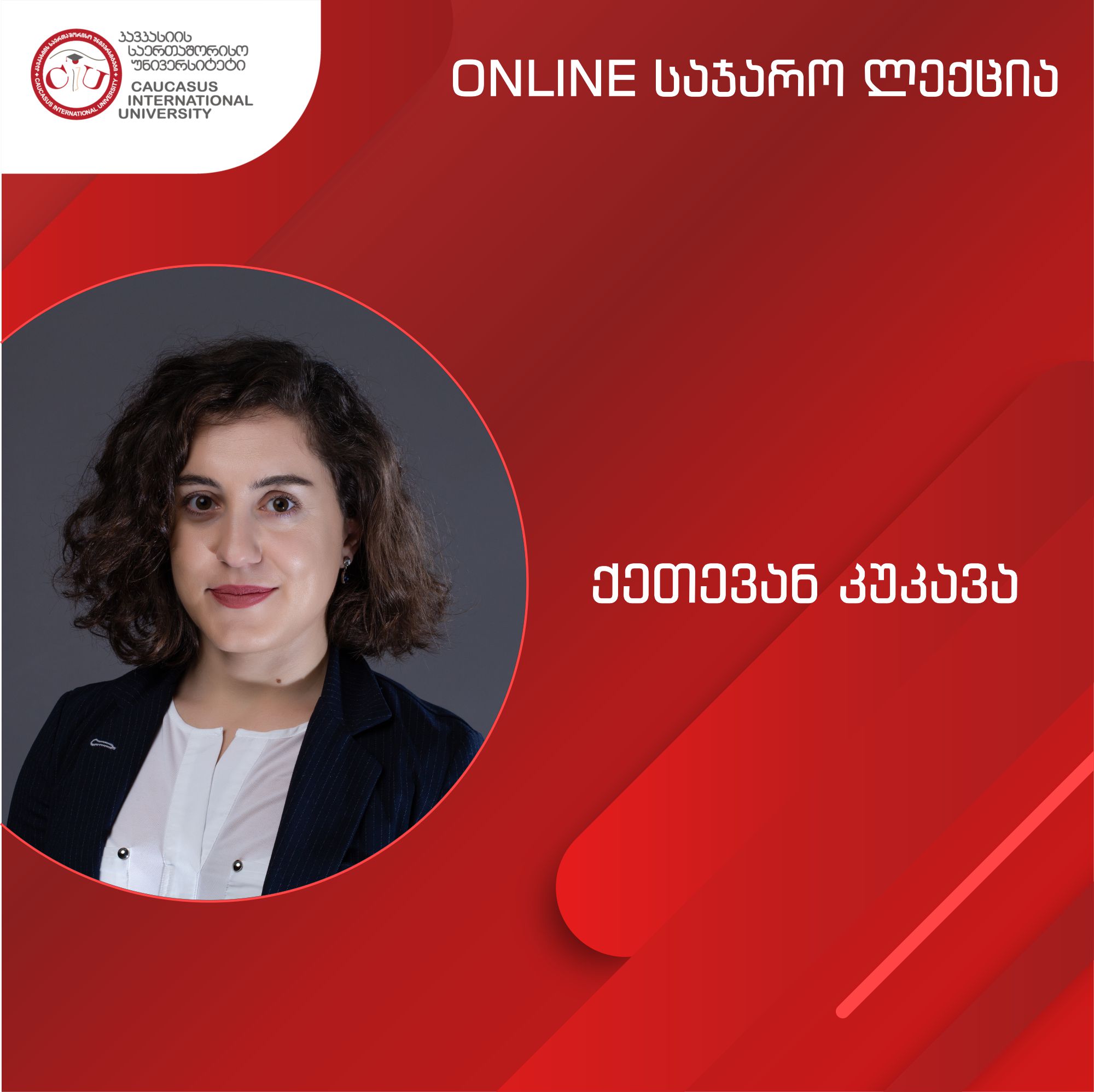 ქეთევან კუკავას საჯარო ლექცია CIU-ში