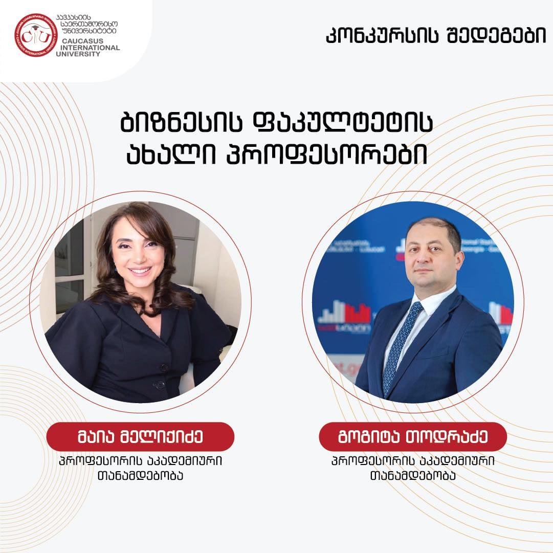 კავკასიის საერთაშორისო უნივერსიტეტის ბიზნესის ფაკულტეტის ახალი პროფესორები
