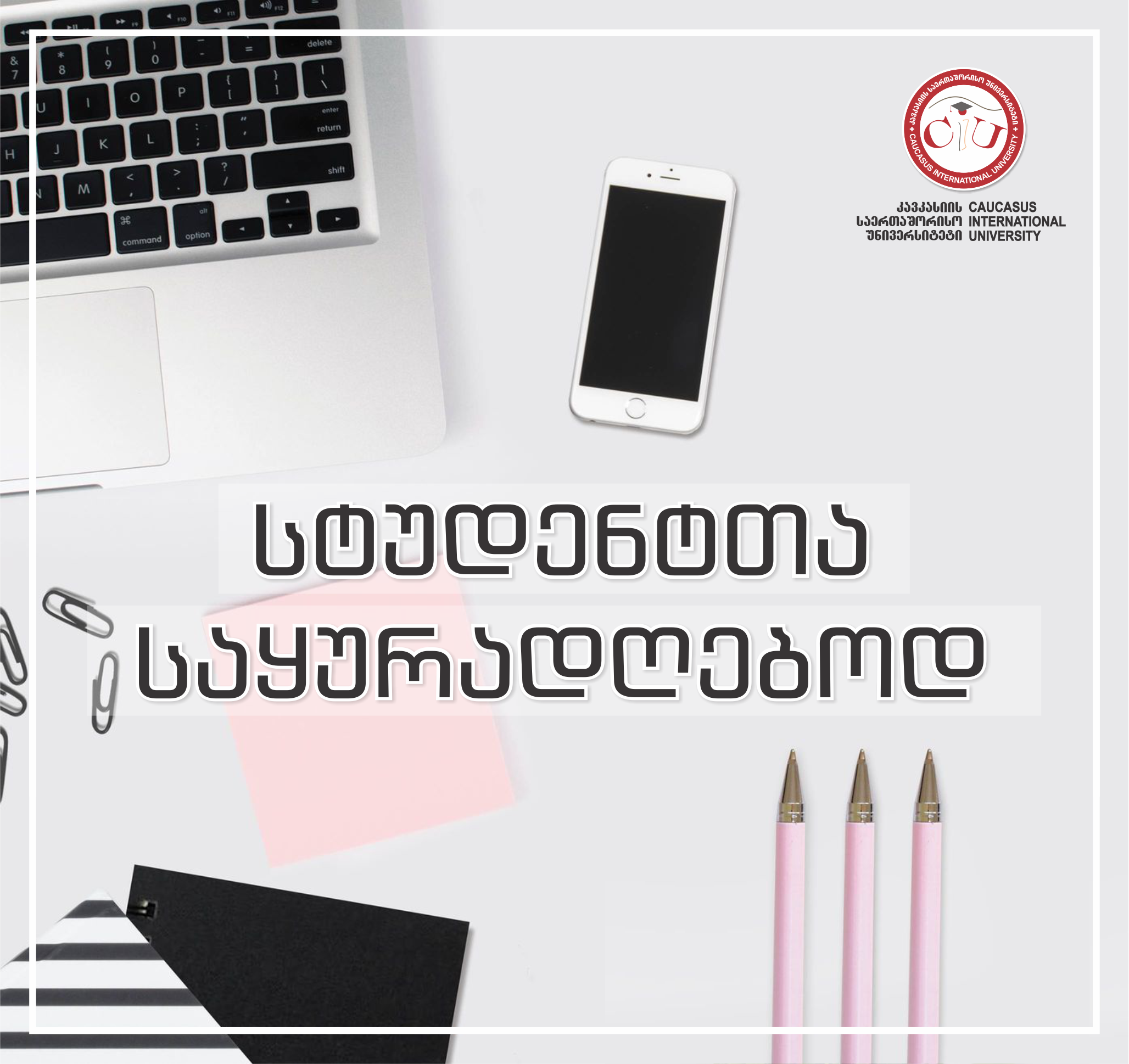 განცხადება სასწავლო პროცესის წარმართვასთან დაკავშირებით
