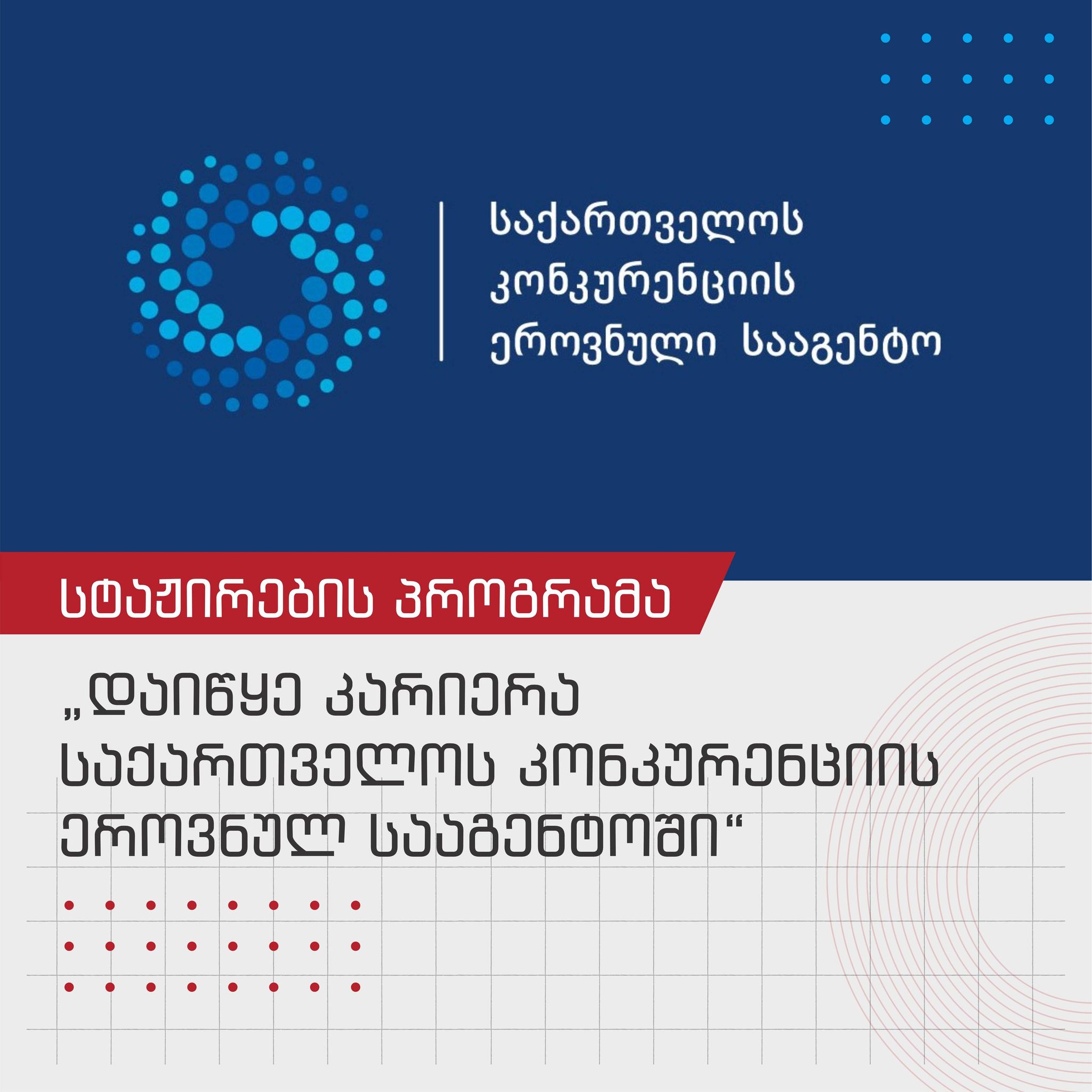 საქართველოს კონკურენციის ეროვნული სააგენტოს პირველ ფართომასშტაბიანი საუნივერსიტეტო-საგანმანათლებლო სტაჟირების პროგრამა