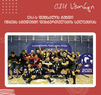CIU ფუტსალის გუნდი აცხადებს ფეხბურთელების მიღებას