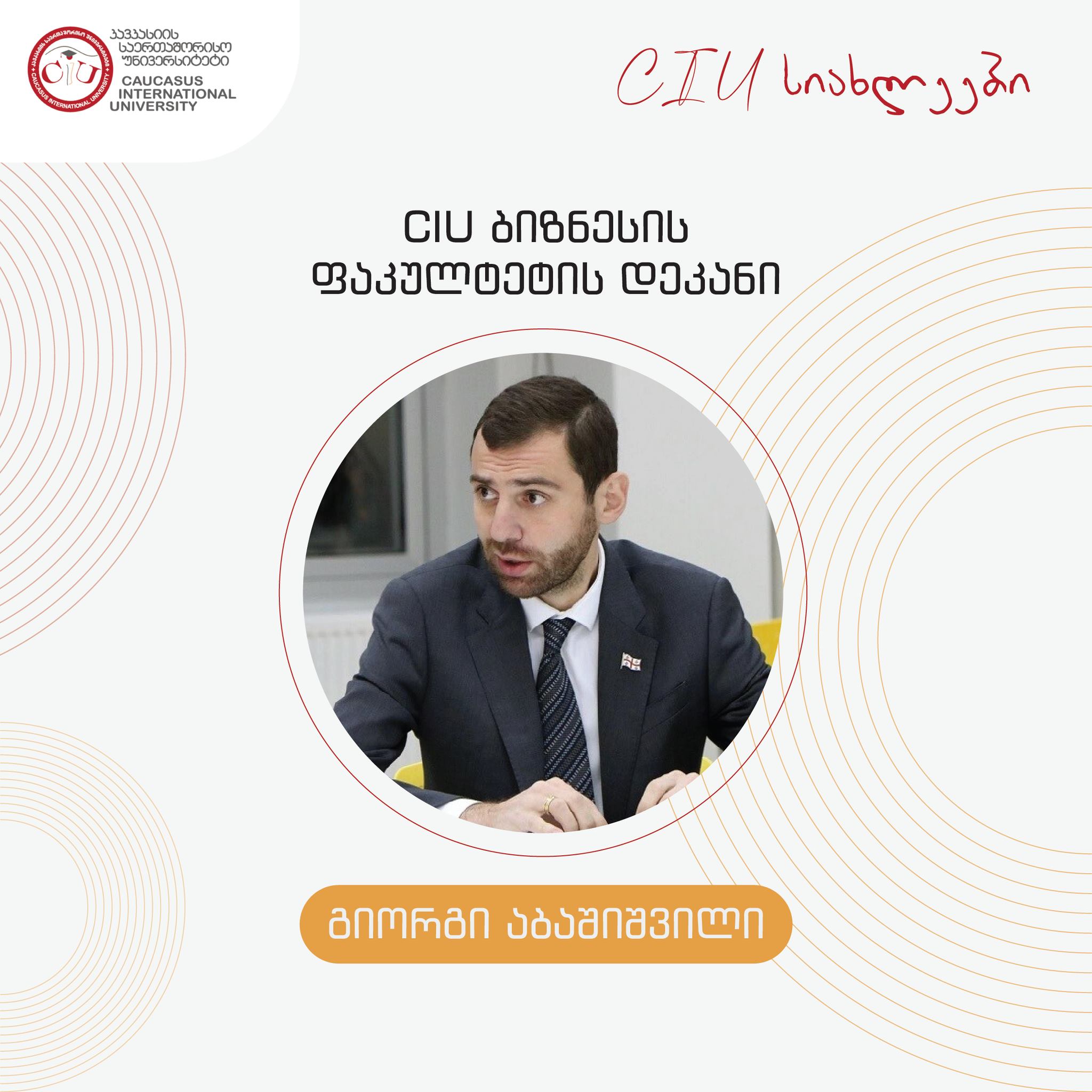 CIU-ს ბიზნესის ფაკულტეტის დეკანი, გიორგი აბაშიშვილი 