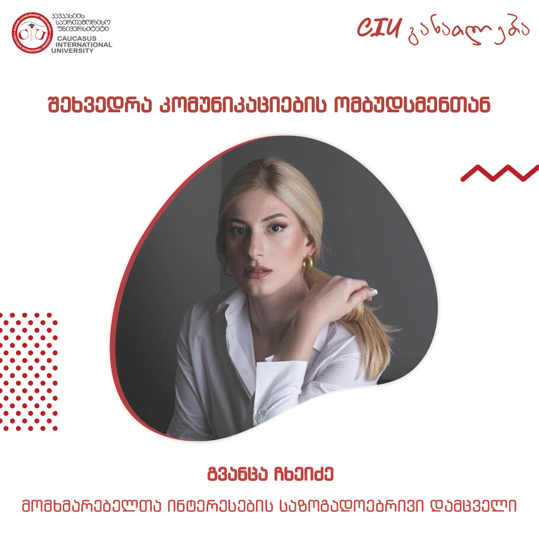 შეხვედრა კომუნიკაციების ომბუდსმენთან