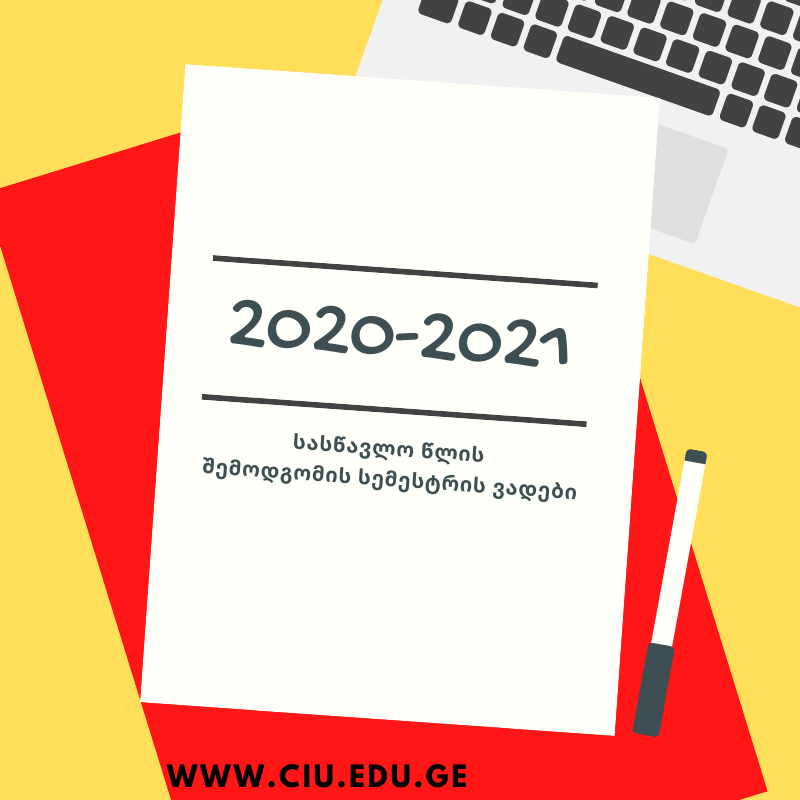 2020-2021 სასწავლო წლის შემოდგომის სემესტრის ვადები