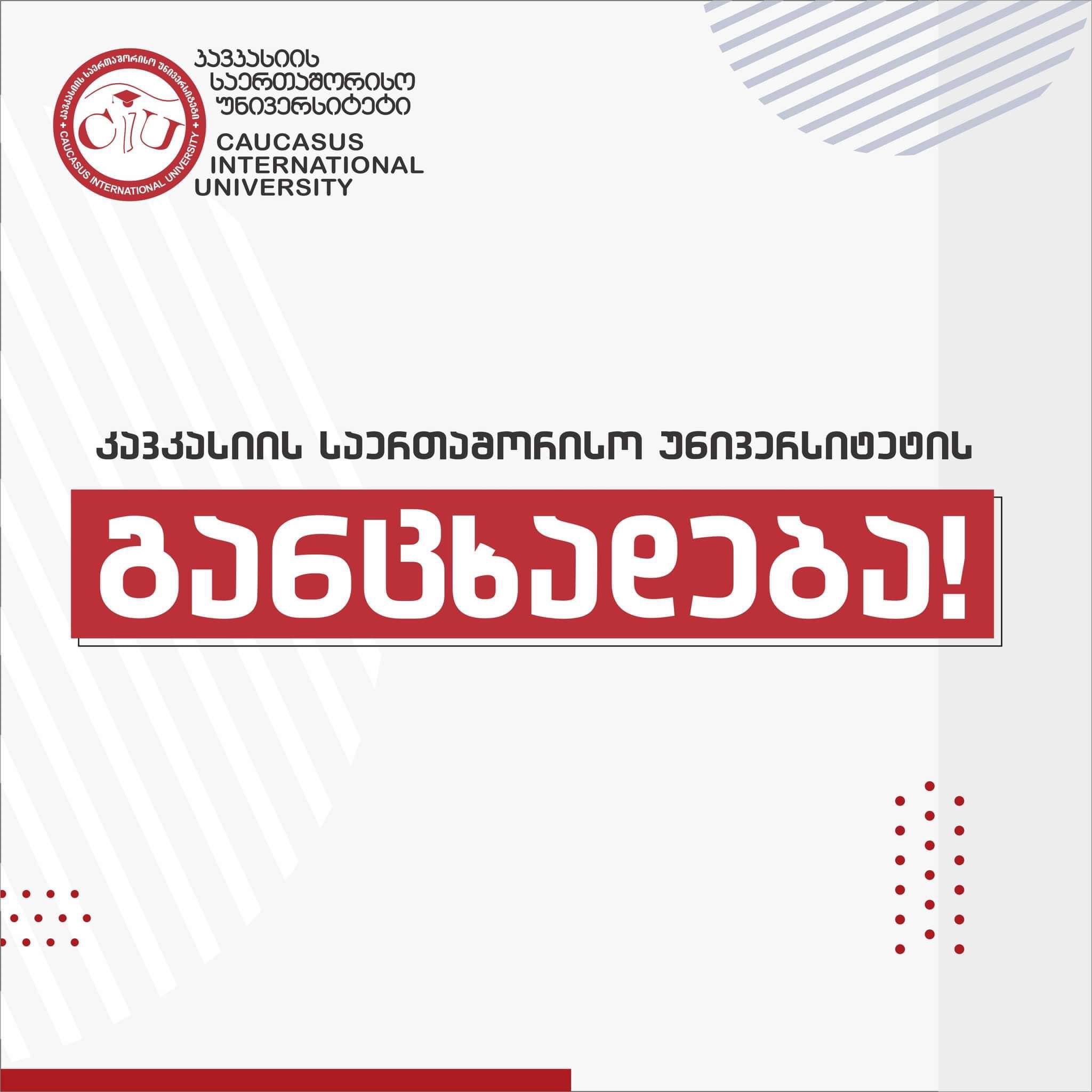CIU-ს განცხადება უნივერსიტეტის მიმდებარე ტერიტორიაზე მომხდარ ინციდენტთან დაკავშირებით