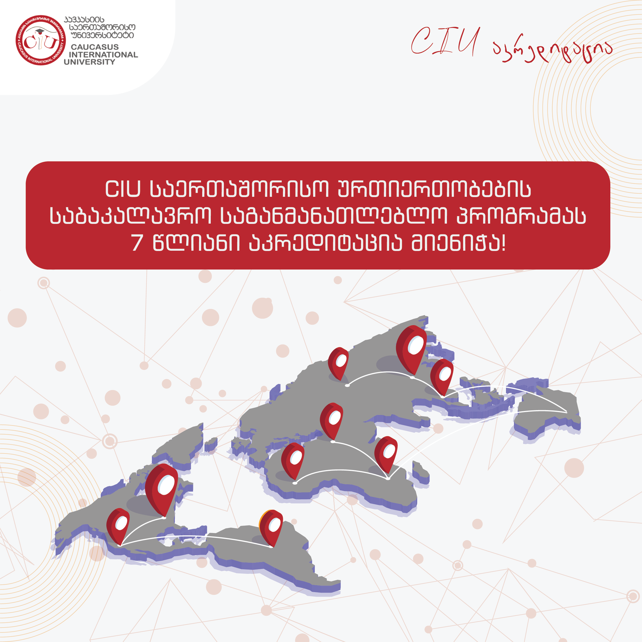 7 წლიანი აკრედიტაცია