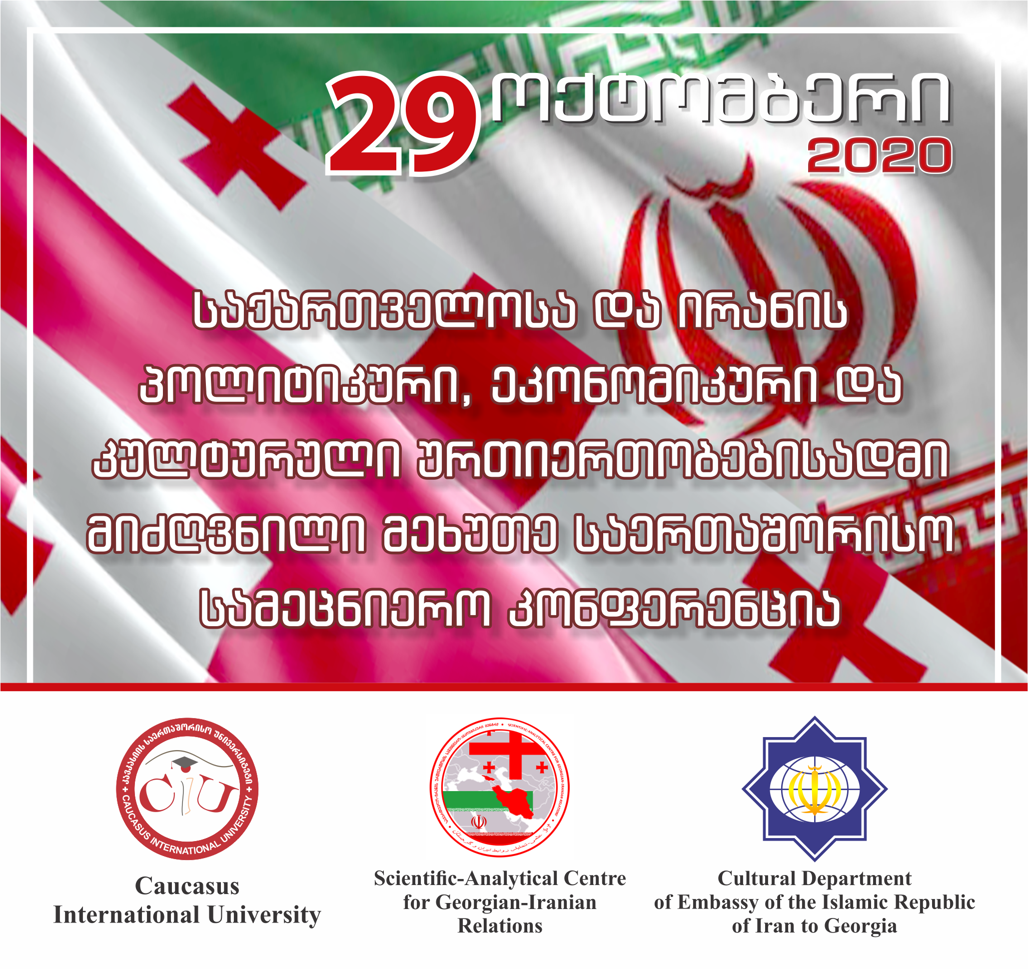  მეხუთე საერთაშორისო სამეცნიერო კონფერენცია