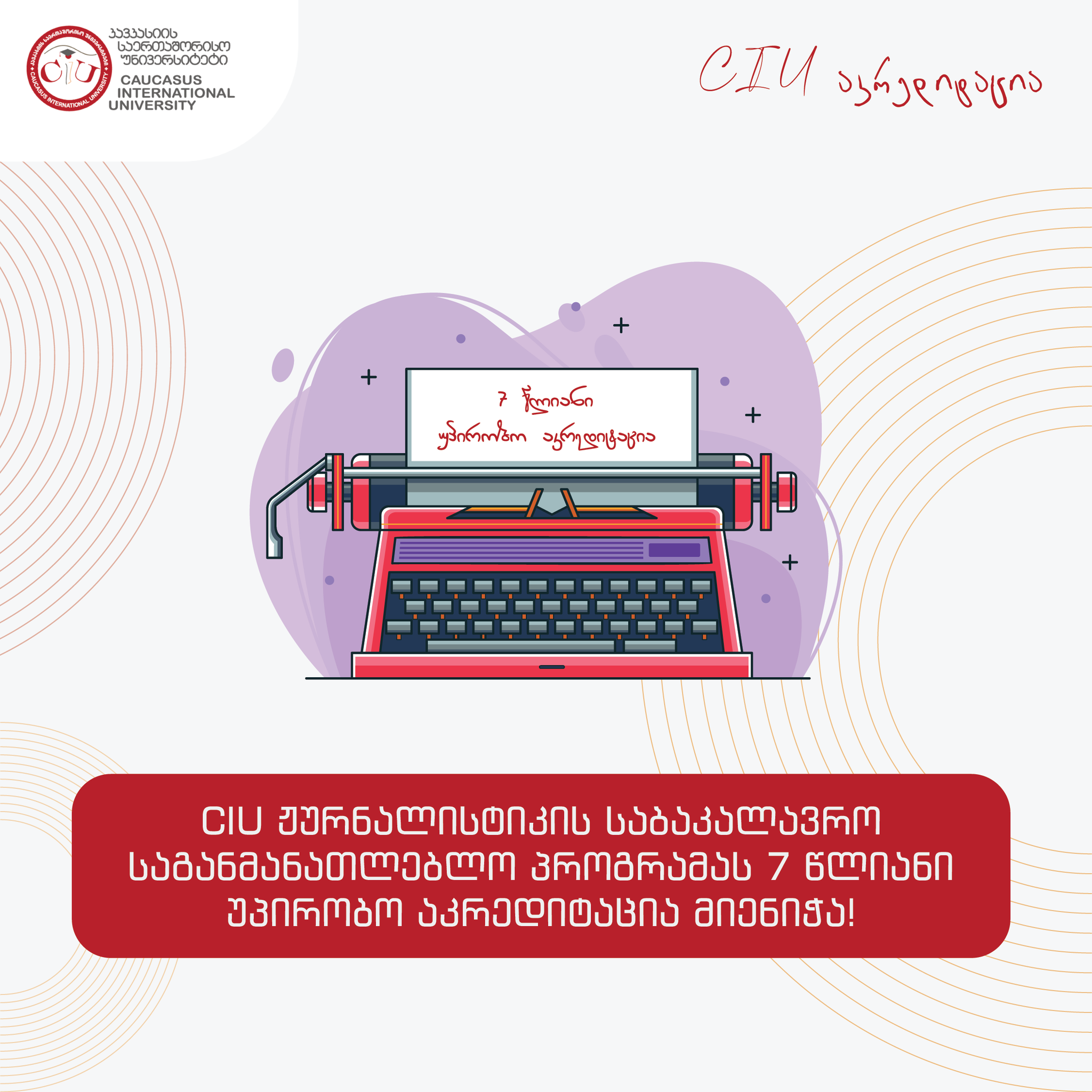 7 წლიანი აკრედიტაცია 