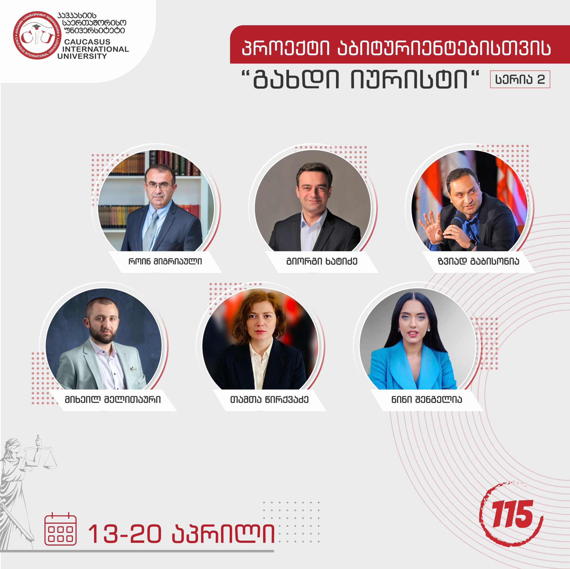 CIU აბიტურიენტთა განსაკუთრებული ინტერესის გათვალისწინებით პროექტის ,,გახდი იურისტის” მეორე სერიას იწყებს
