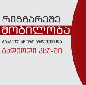 კსუ აცხადებს რიგგარეშე მობილობას შემდეგ საგანმანათლებლო პროგრამებზე