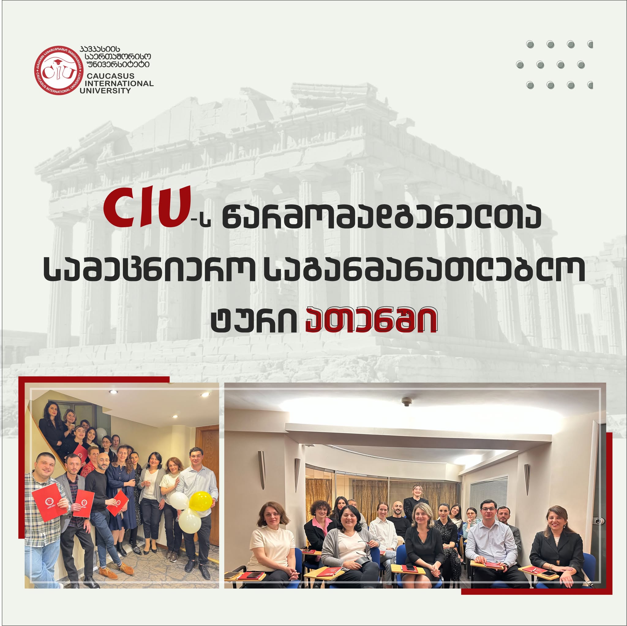 CIU Representatives’ Scientific Educational Tour in Athens