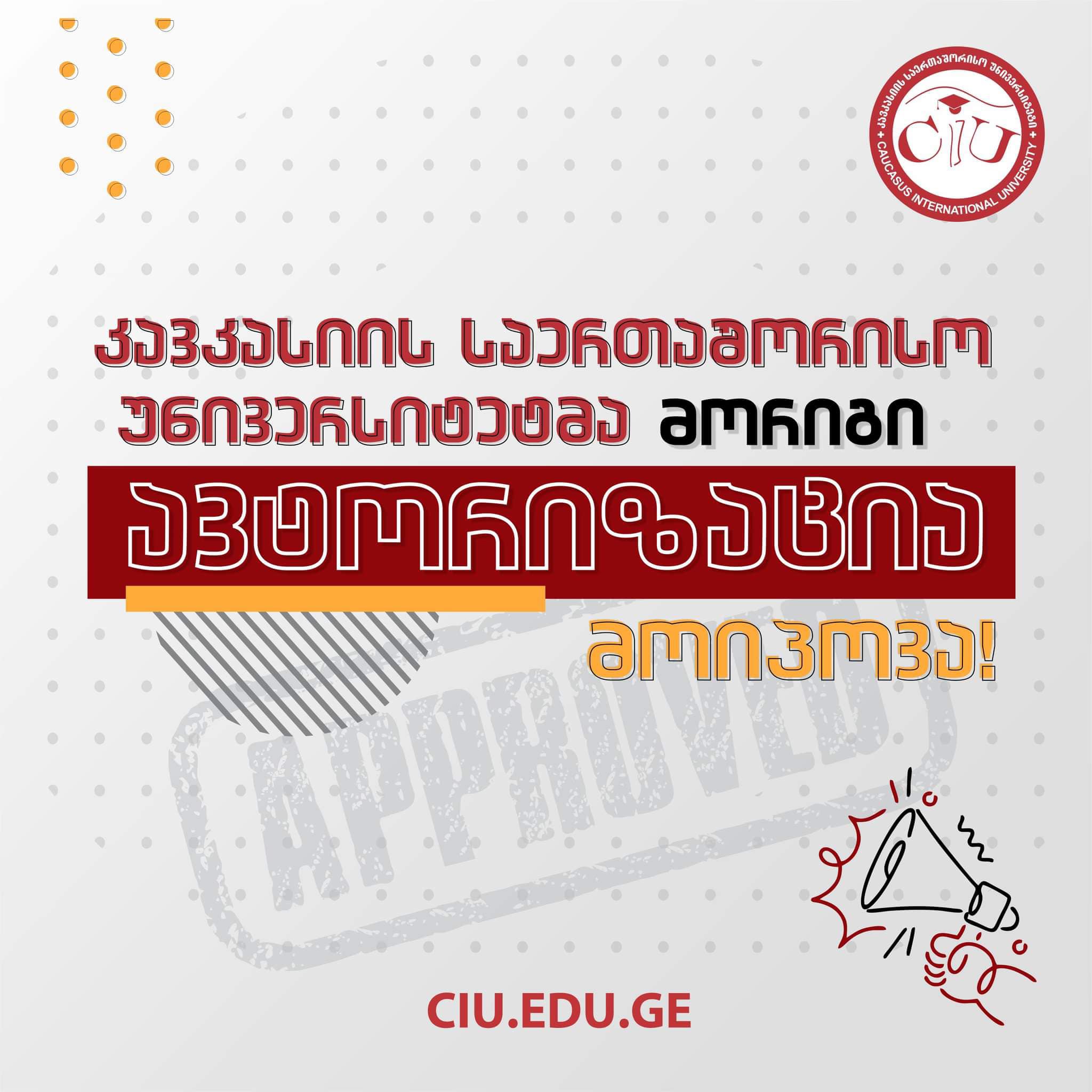 Caucasus International University Has Been Granted Its Third Consecutive Authorization!