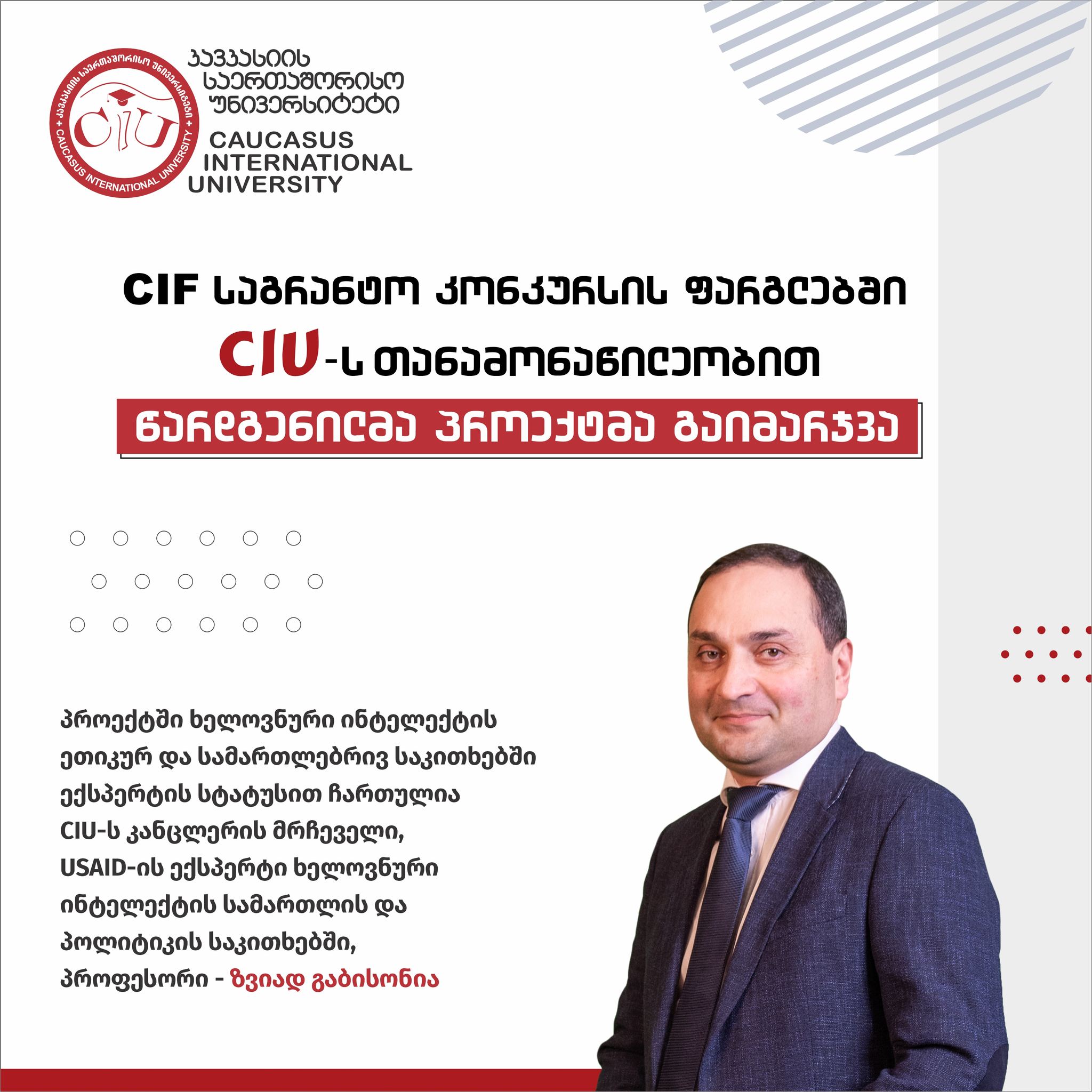 CIU-ს თანამონაწილეობით წარდგენილმა პროექტმა გაიმარჯვა
