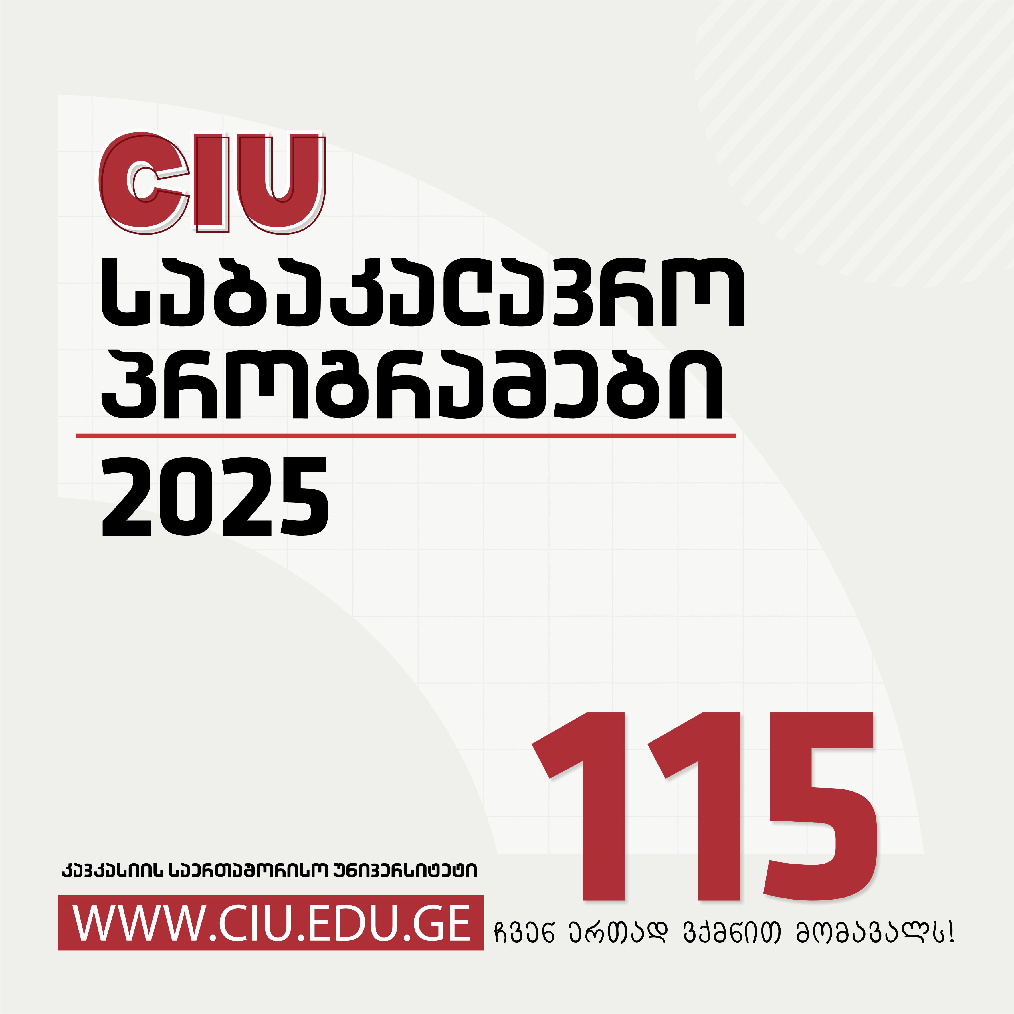 2025 წლის აბიტურიენტთა ცნობარში განთავსებული CIU-ს საბაკალავრო და ერთსაფეხურიანი პროგრამები