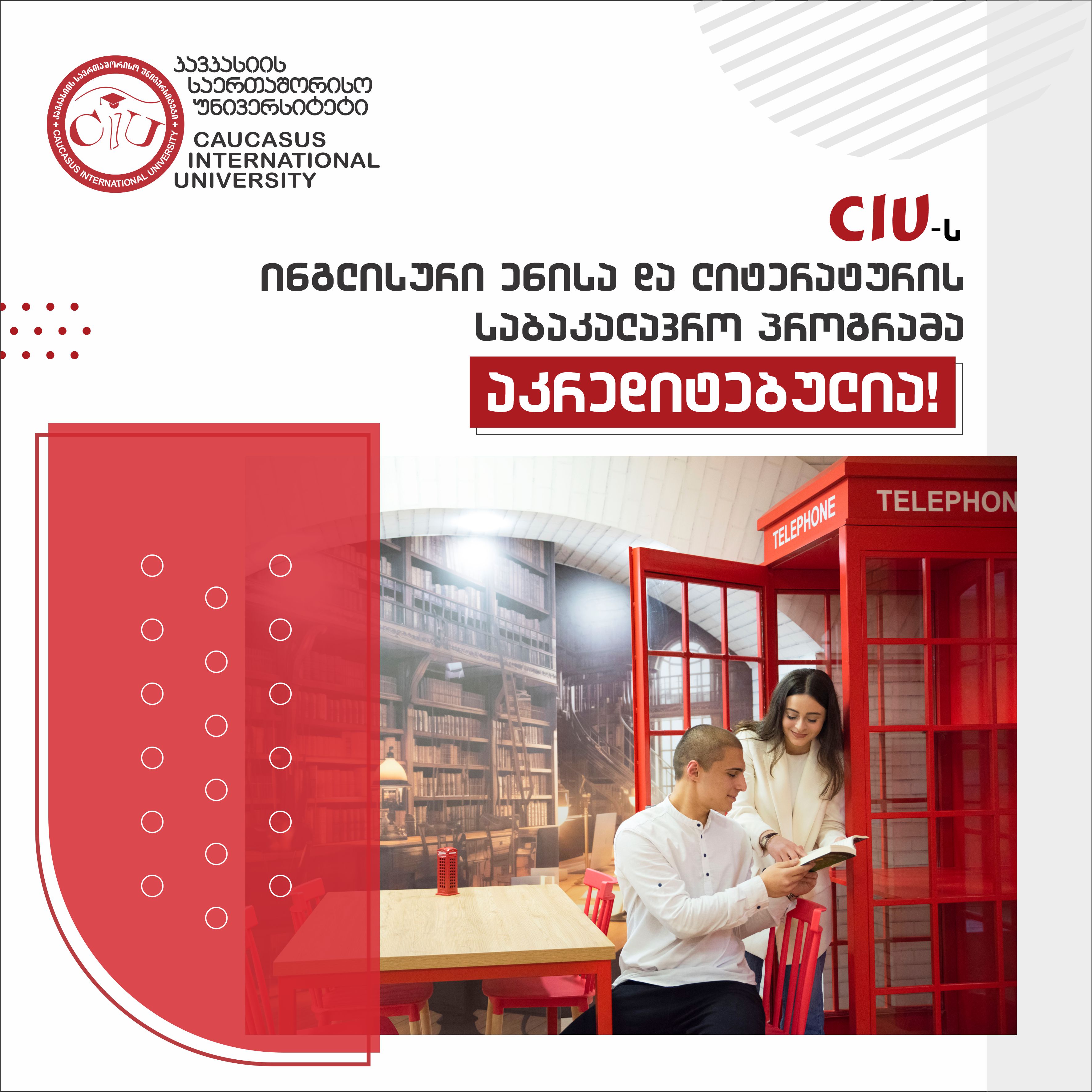 CIU-ს ინგლისური ენისა და ლიტერატურის საბაკალავრო პროგრამას აკრედიტაცია მიენიჭა