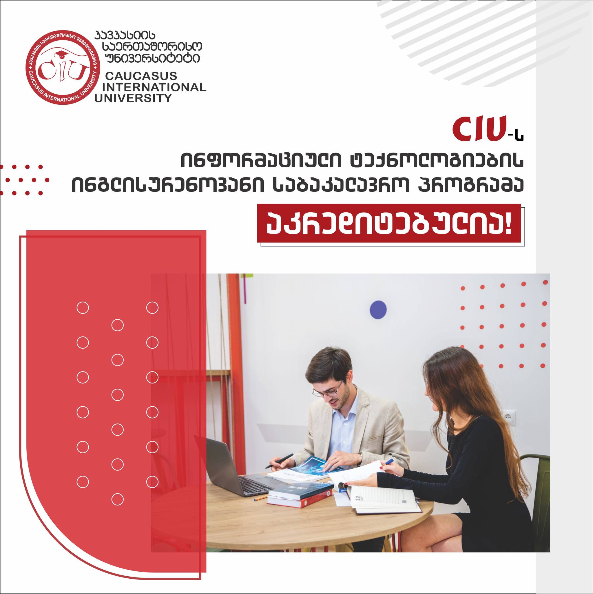 CIU-ს ინფორმაციული ტექნოლოგიების ინგლისურენოვან საბაკალავრო პროგრამას აკრედიტაცია მიენიჭა