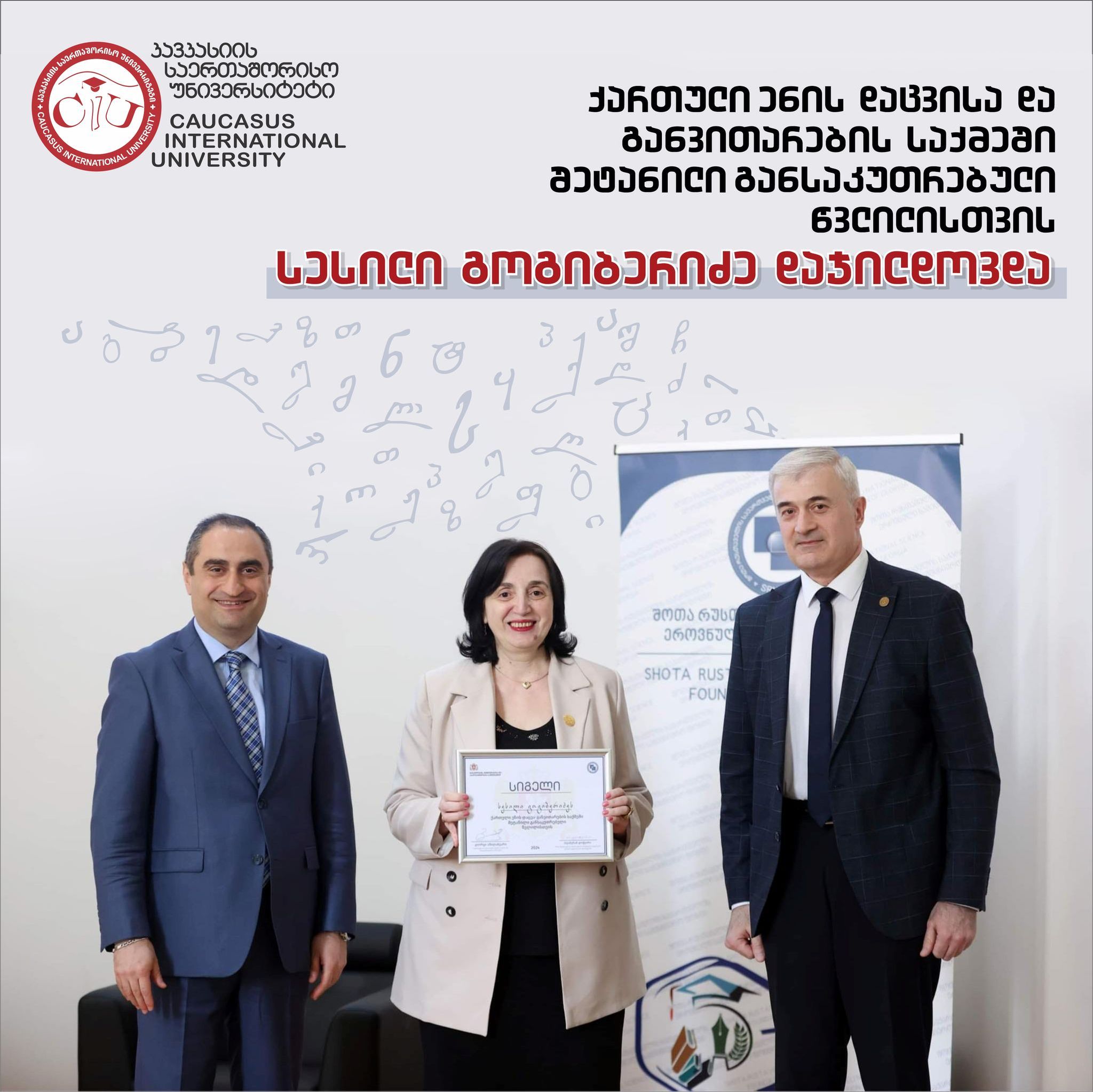 ფილოლოგიის დოქტორი სესილი გოგიბერიძე, ქართული ენის დაცვისა და განვითარების საქმეში შეტანილი განსაკუთრებული წვლილისთვის დაჯილდოვდა