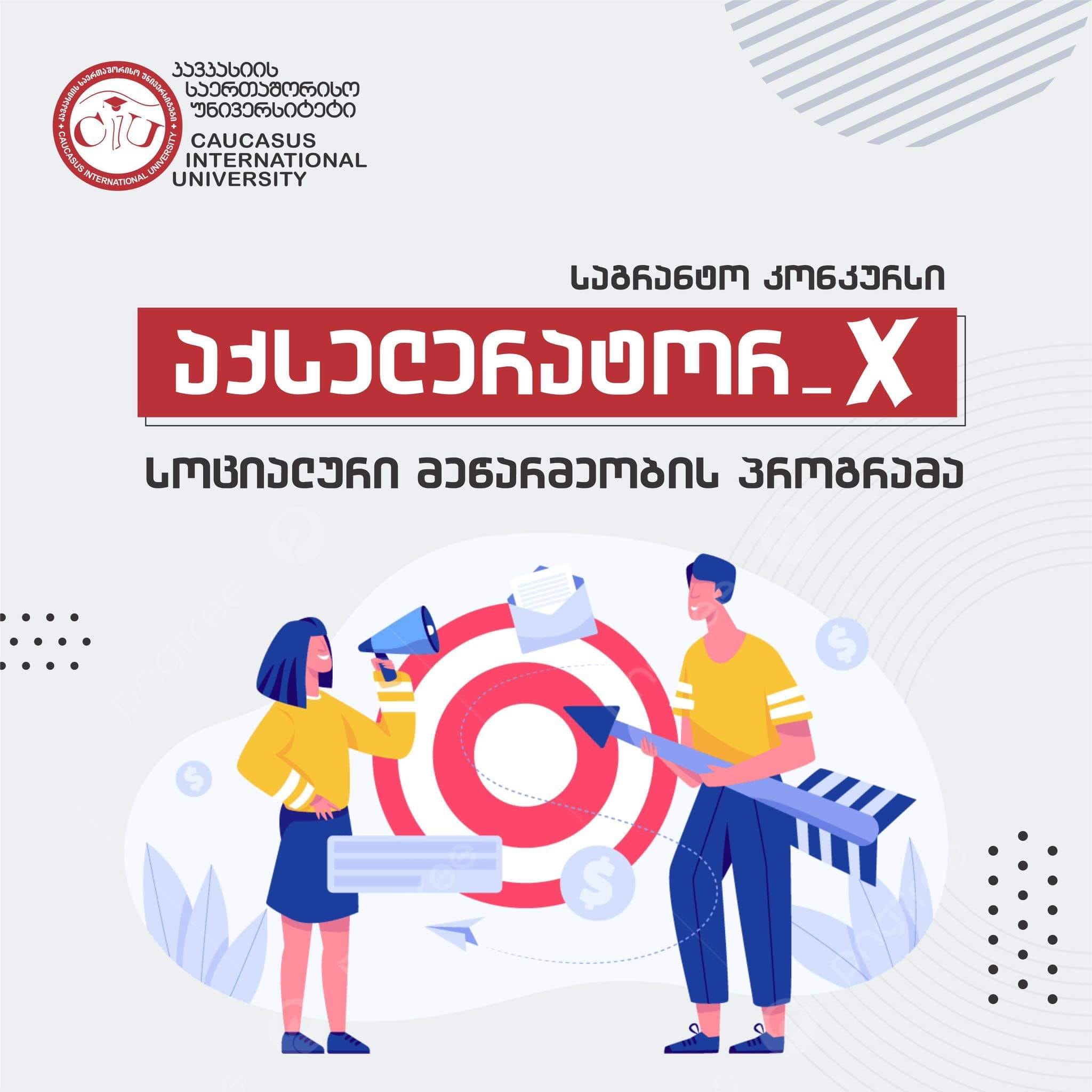 Register for CIU “Business Incubator” and Participate in the Program – “Accelerator_X”