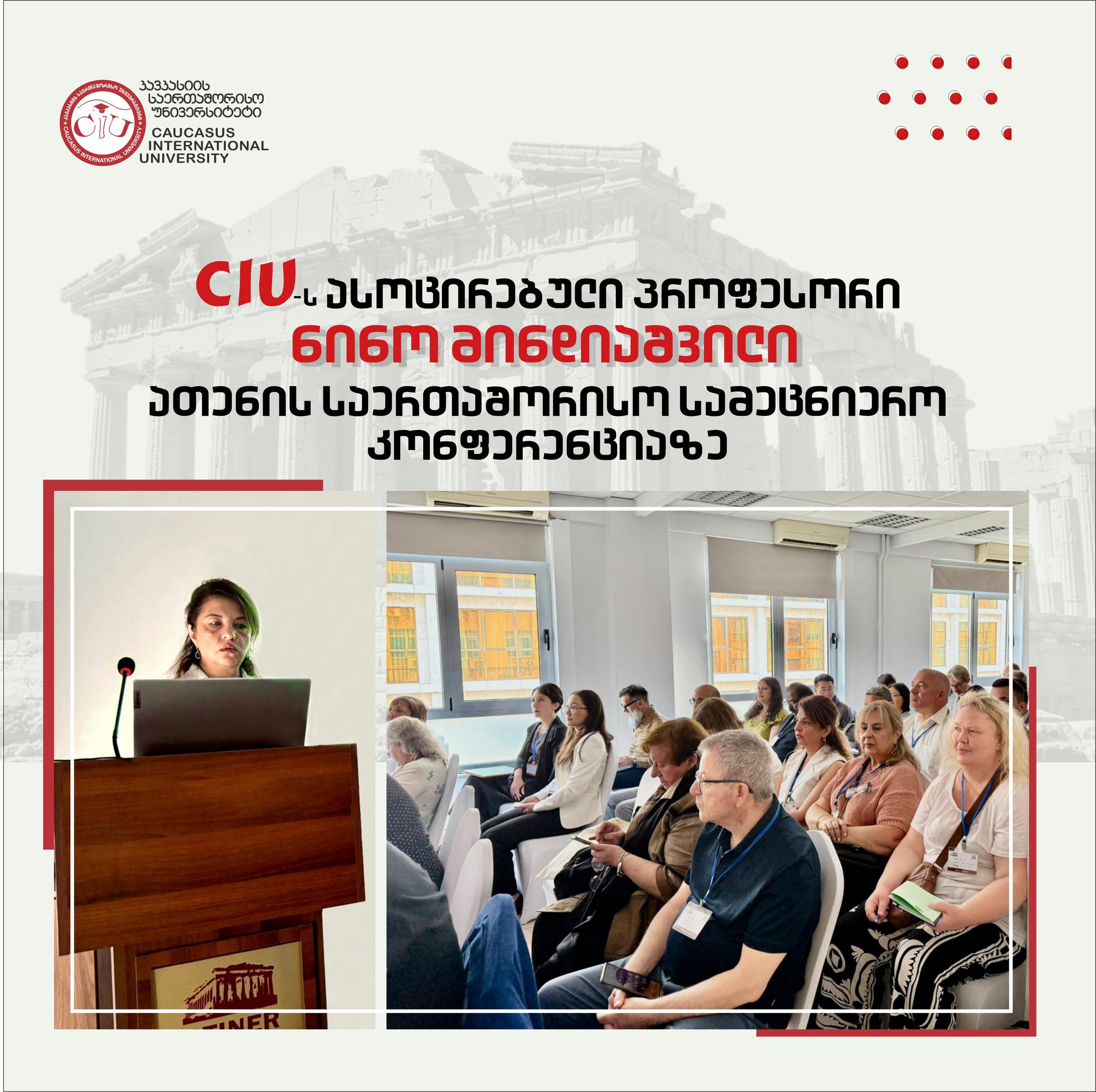 CIU-ს ასოცირებული პროფესორი ნინო მინდიაშვილი ათენის საერთაშორისო სამეცნიერო კონფერენციაზე