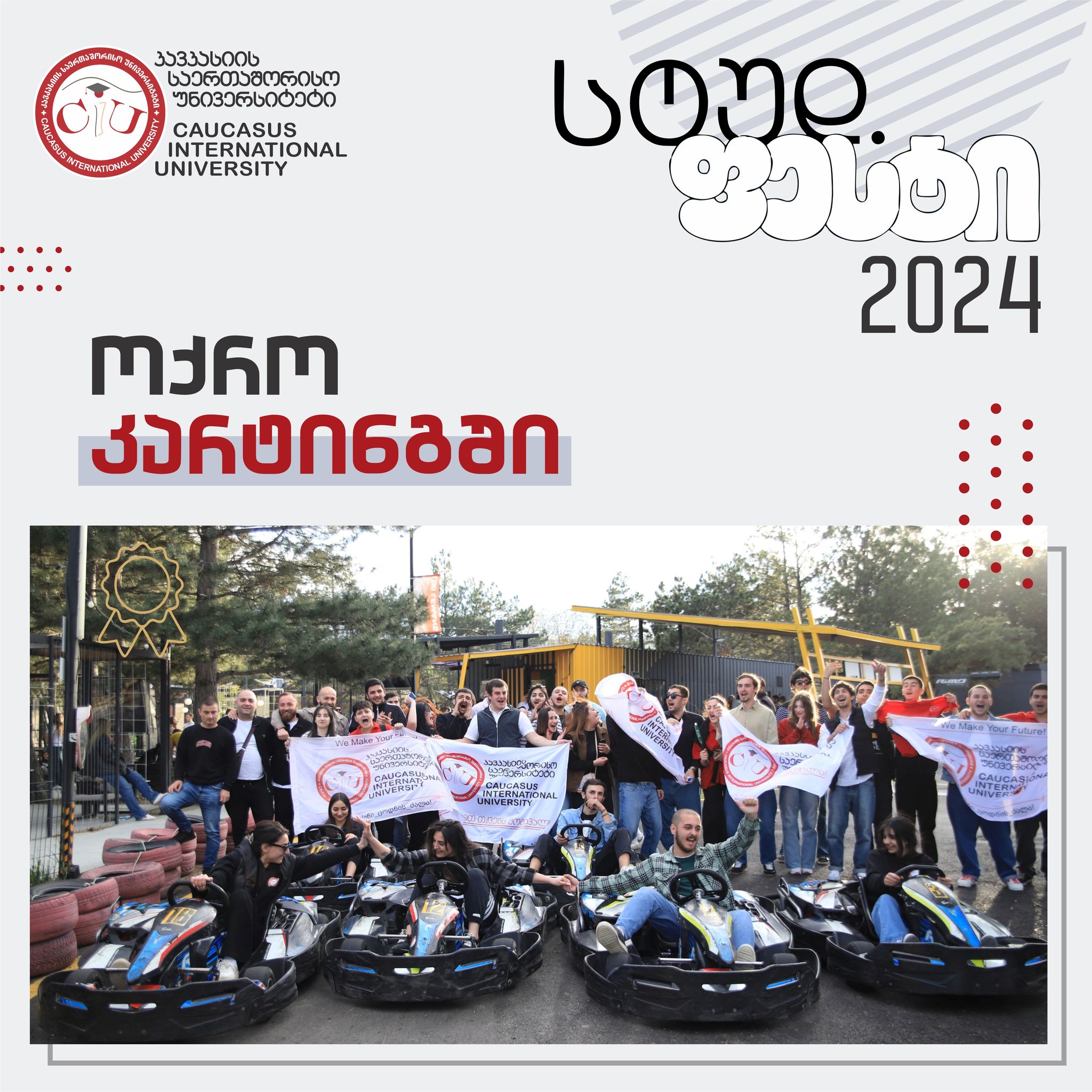 სტუდფესტი 2024-ის ფარგლებში, კარტინგის ჩემპიონატი გაიმართა
