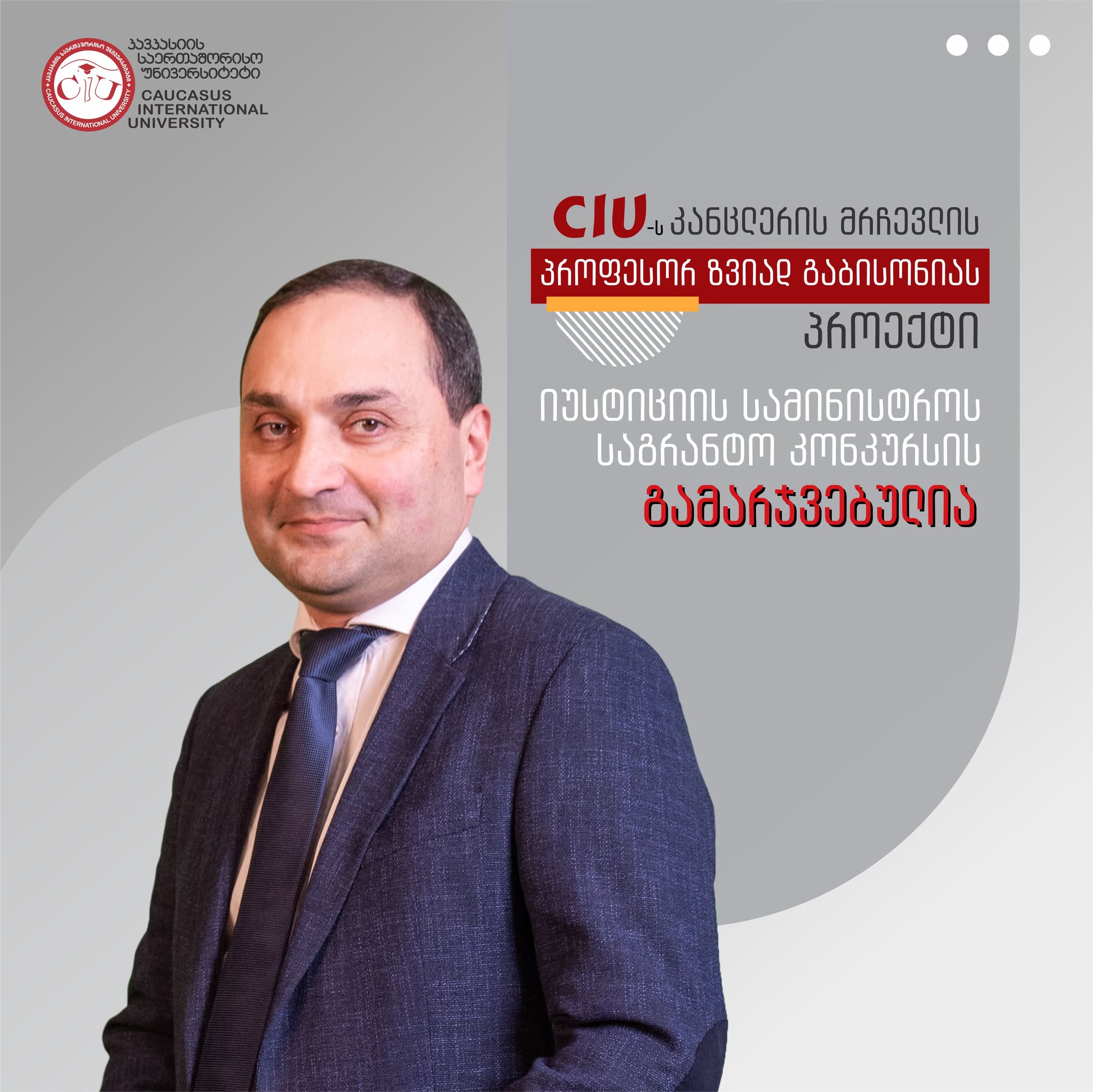 პროფესორ ზვიად გაბისონიას პროექტი იუსტიციის სამინისტროს საგრანტო კონკურსის გამარჯვებულია