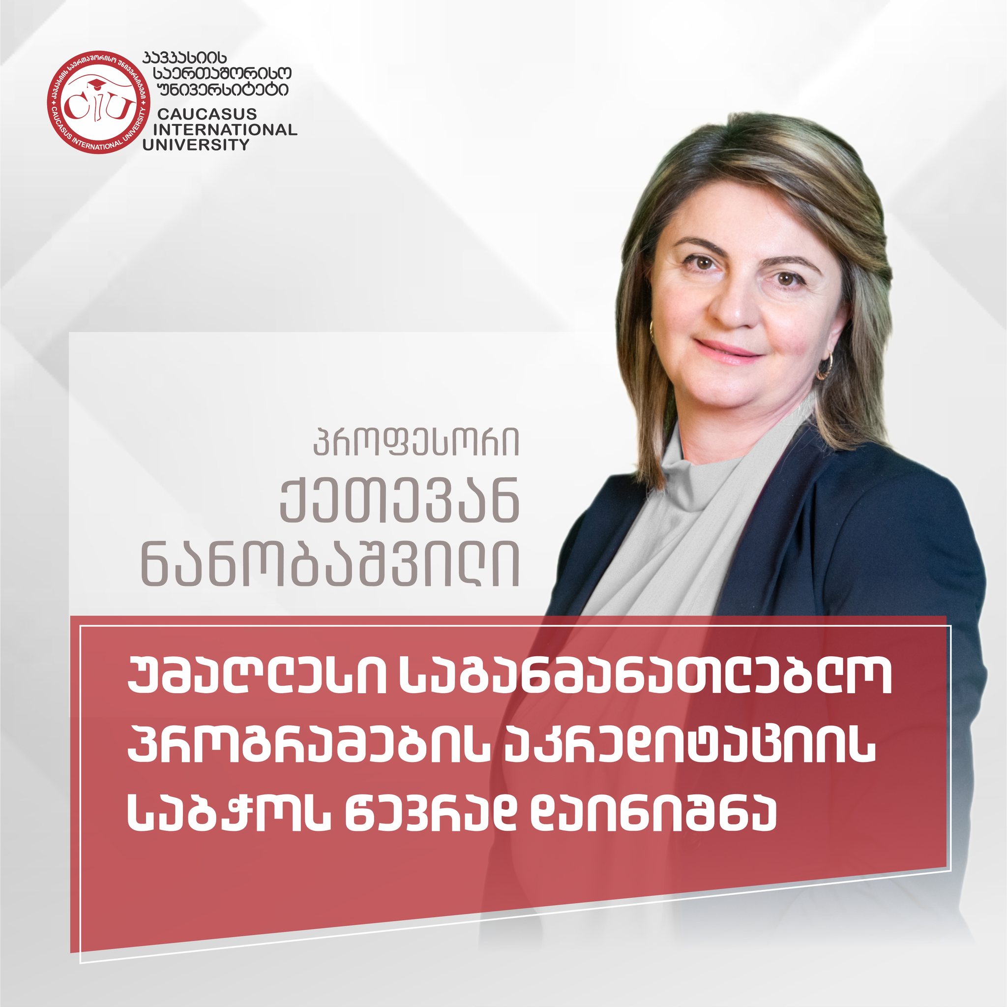 CIU-ს პროფესორი, ქეთევან ნანობაშვილი, უმაღლესი საგანმანათლებლო პროგრამების აკრედიტაციის საბჭოს წევრად დაინიშნა
